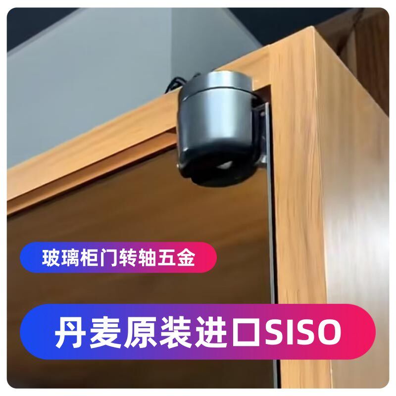 丹麦SISO司素hodor重力160度玻璃门夹上下轴铰链无框柜门合页
