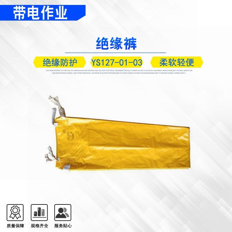 ys127-01-0m/04电力检修绝缘裤耐电屏蔽裤带电作业EVA树脂防护裤