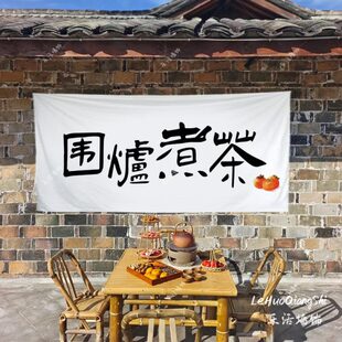 饰摆摊广告布户外露营氛围感装 厂促4IVO围炉煮茶挂布背景布茶院装