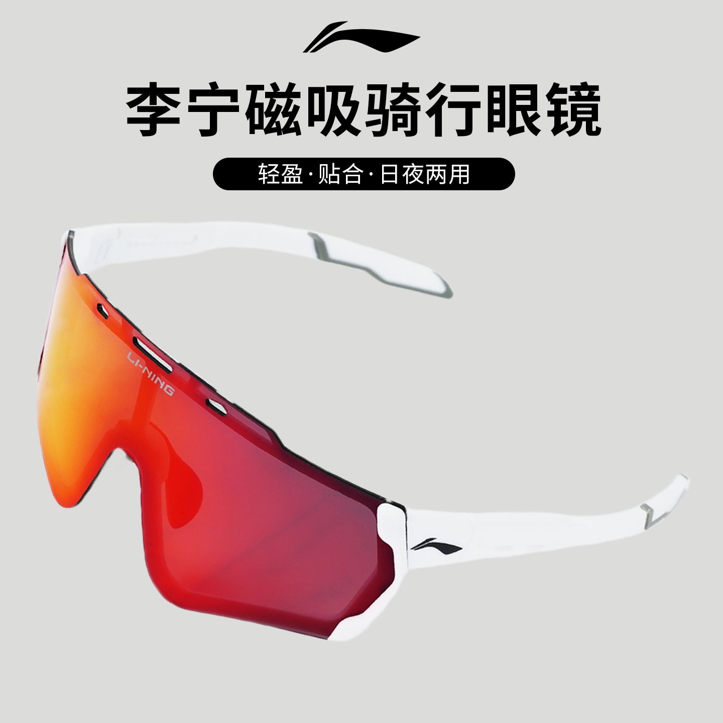 李宁骑行眼镜磁吸双镜片日夜两用