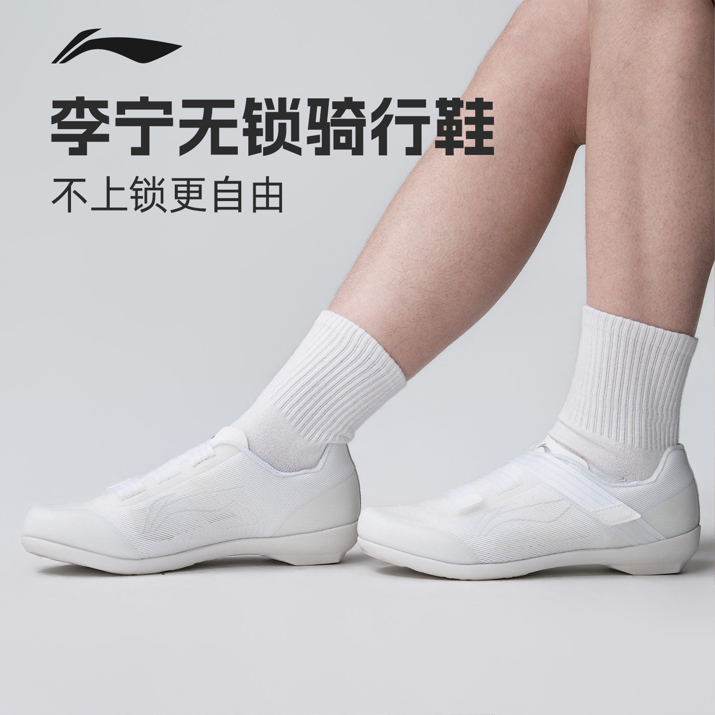 李宁无锁骑行鞋透气防滑