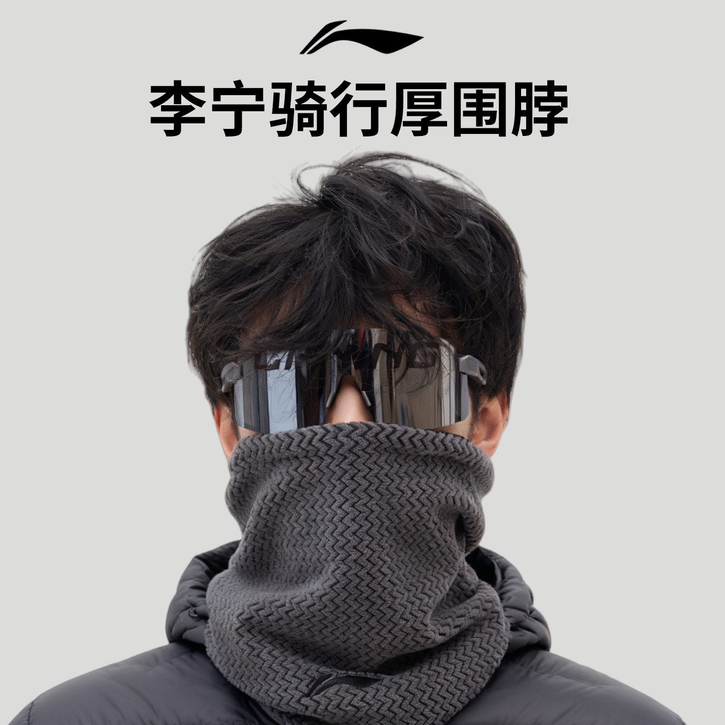 李宁骑行保暖围脖面罩冬季加绒