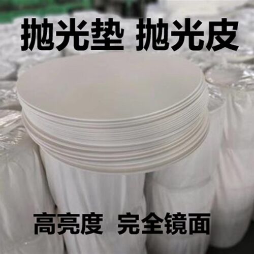 抛光垫 抛光皮 抛光垫 白磨皮 抛光革  精抛垫 粗抛垫 背胶