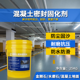 混凝土密封固化剂地坪水泥地面起C沙起灰渗透液体处理剂金刚砂固