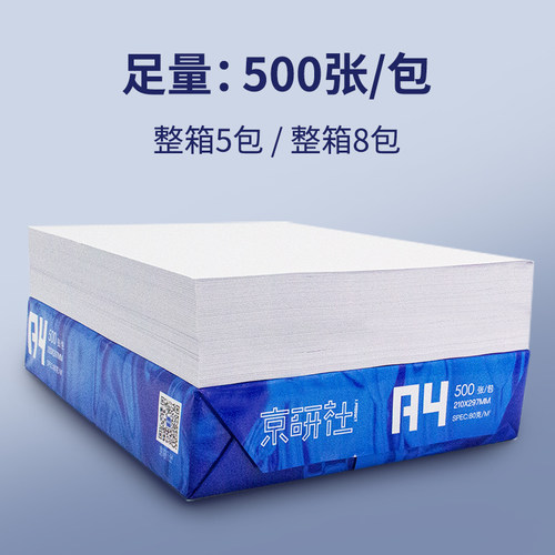 京研社国潮蓝A4A5复印打印纸加厚双面打印70g白色纸g纯木浆单包0