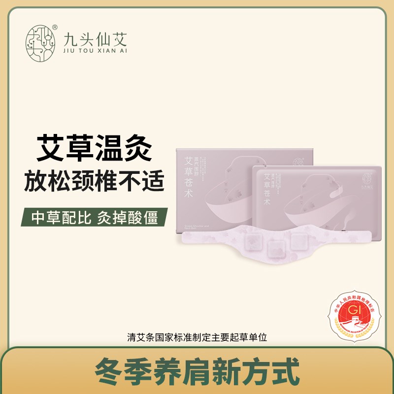 九头仙艾蒸汽围脖颈椎肩颈热敷暖贴