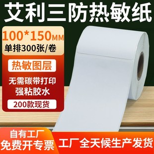 艾利三防热敏标签100 10x15cm定做制 150mm条码 打印E邮宝不干胶纸
