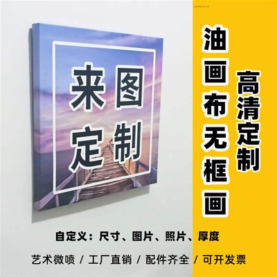 油画布无框画高清打印画芯艺术微喷装饰照片来图定制客厅壁画订做