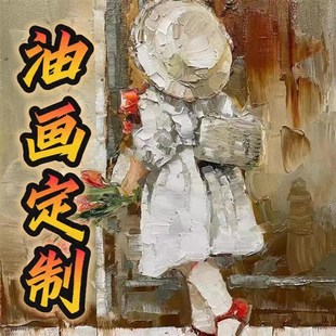 油画定制来图定制限题材人物肖像宠物风景婚纱照纯手绘油画挂画