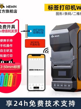 wewin伟文标签打印机通信机房设备线缆条码二维碳带手持便携干胶