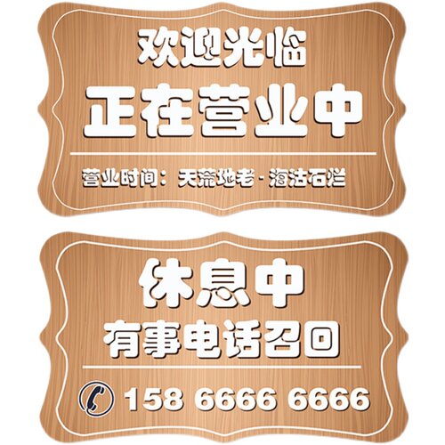 店门口正常创意外出休息中电话提示牌欢迎光临
