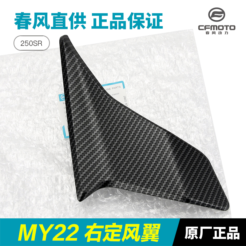 原厂春风摩托车配件新250SR MY22定风翼导流罩左右鸡翅膀装饰板翼