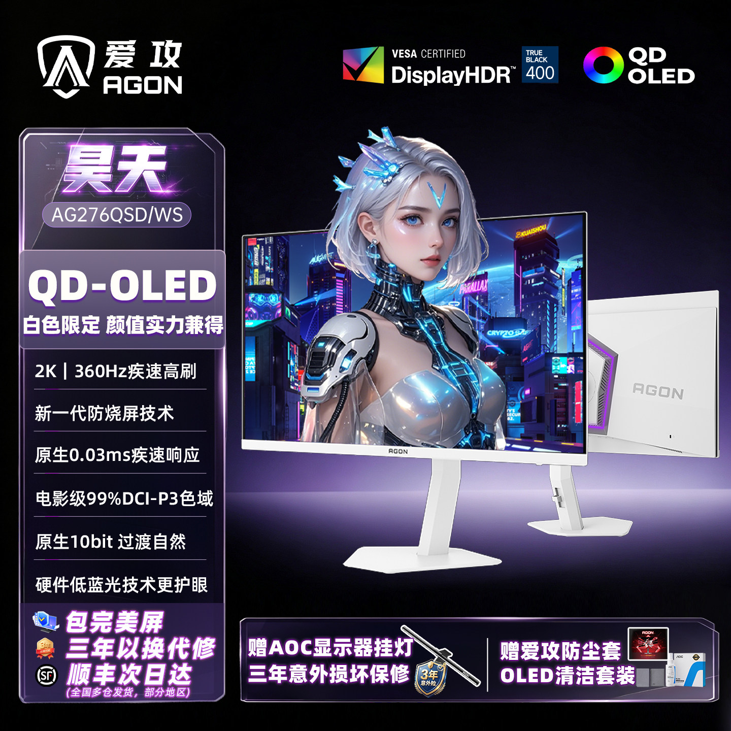 AOC爱攻AGON 27英寸2K白色AG276QSD/WS电竞OLED屏360Hz电脑显示器