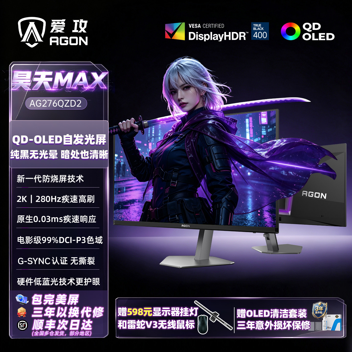 AOC爱攻Agon 27英寸2K280Hz电竞OLED电脑显示器240屏AG276QZD2