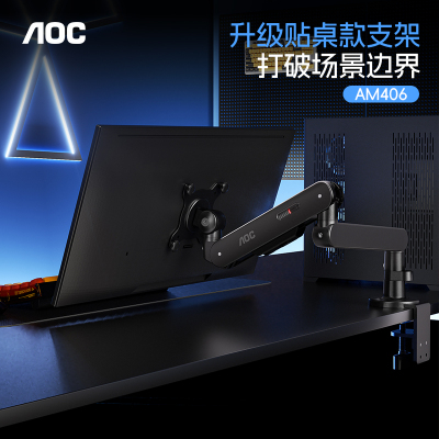 AOC爱攻贴桌款AM406PLUS显示器支架电脑显示屏升降机械臂屏幕悬臂