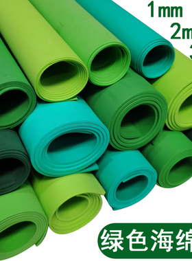 绿色海绵纸d泡沫eva幼儿园儿童手工制作diy材料1mm2mm3mm大张装饰