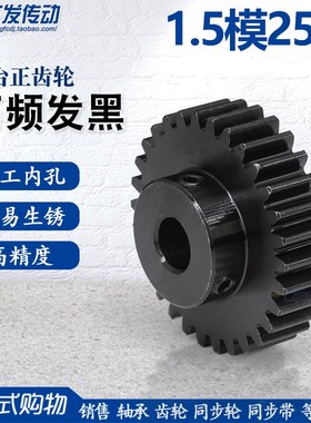 正齿轮 1.5模25齿 1.5M25T 成品齿轮 成品孔6/8/10/12/Y15 带顶丝