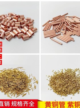 H62/H65黄铜管 T2紫铜管纯铜管毛细铜套 N红铜空心管精密切割加工