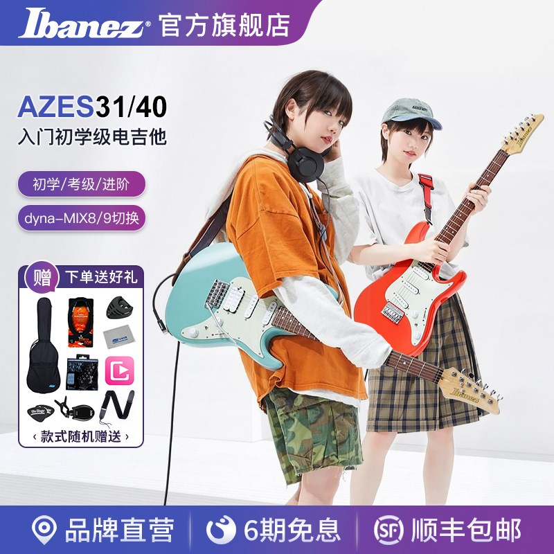 Ibanez官方旗舰店依班娜AZES40  EAZES31专业电吉他入门初学印尼