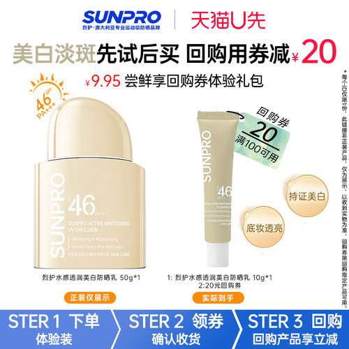 烈护Sunpro防晒乳美白淡斑提亮SPF46高倍防晒PA+++全光谱防晒霜