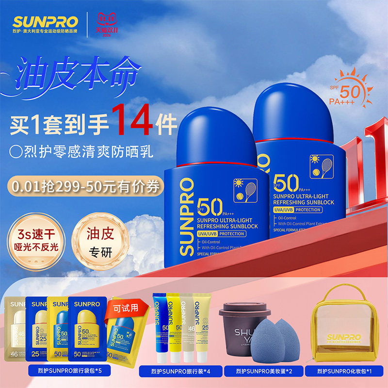 烈护SUNPRO零感清爽油皮水感防晒乳液男女通用SPF50高倍PA+++防晒