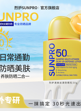 【滋润养肤】烈护SUNPRO清爽丝滑防晒乳干皮修颜秋冬通勤隔离