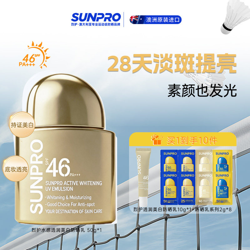烈护SUNPRO水感透润美白防晒乳