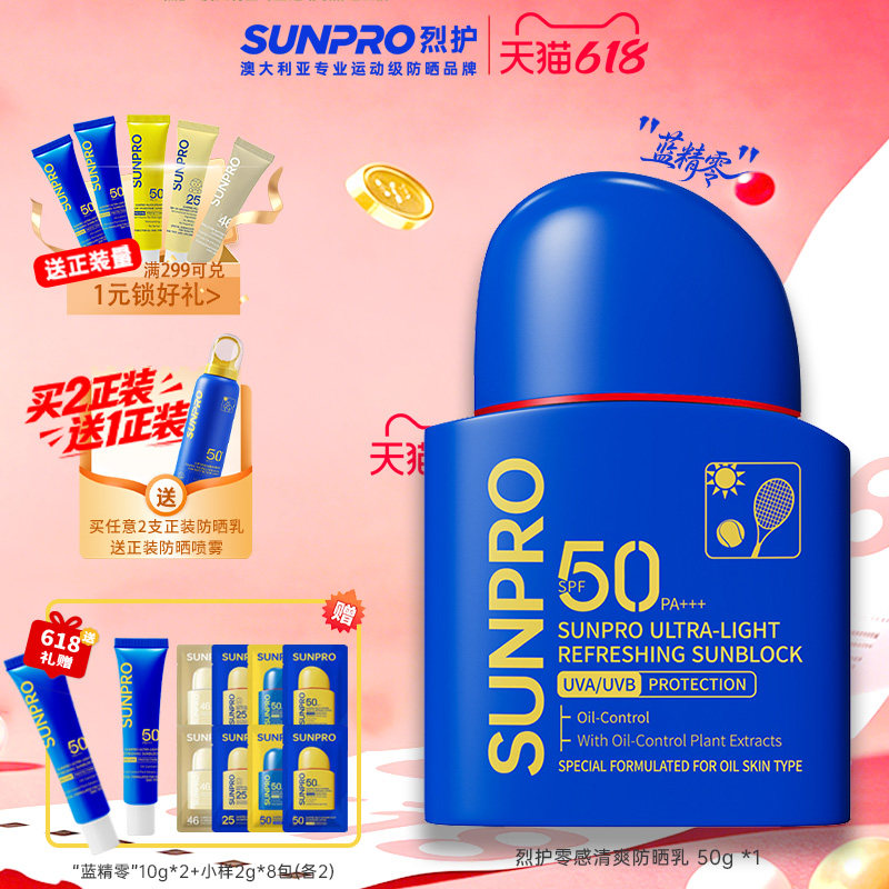 烈护SUNPRO零感清爽油皮户外防晒乳男女通用SPF50高倍PA+++防晒霜