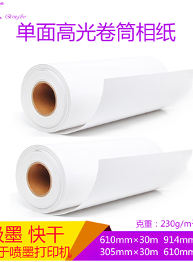 高光相纸230g卷筒照片纸610 喷墨打印相片纸卷装914mm*30米工程纸