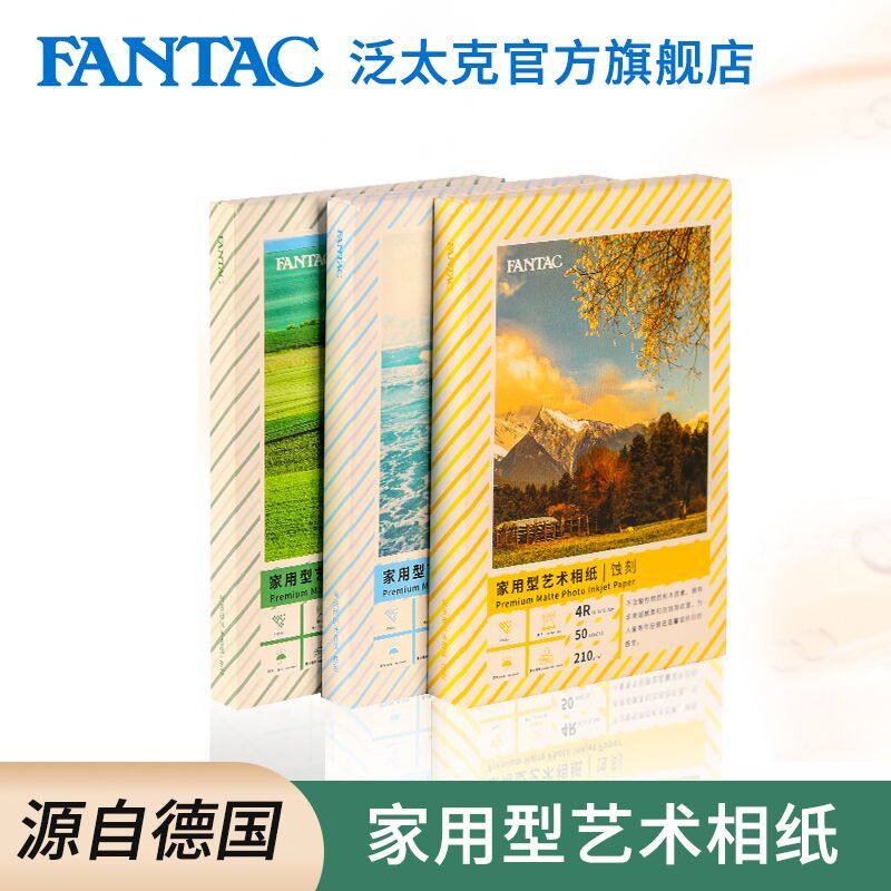 FANTAC泛太克艺术纸家用型棉白粗面相片纸4r蚀刻布纹艺术感喷墨打