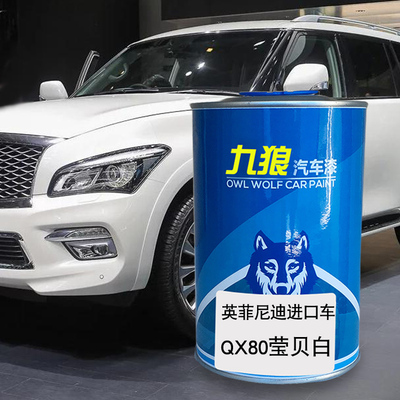 九狼汽车钣金喷漆翻新喷烤漆英菲油漆尼迪QX莹贝白水亮银莹贝白