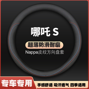 适用2022款 防滑免手缝汽车把套超薄专用 22哪吒S皮方向盘套四季
