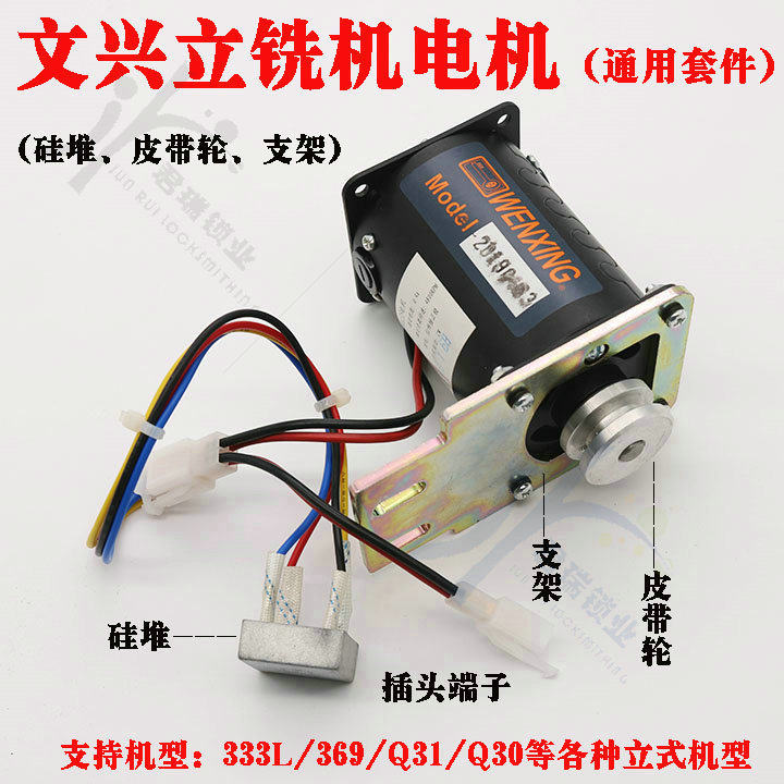 文兴原厂Q31 333L 369 Q30立铣钥匙机碳刷电机文兴钥匙机碳刷电机