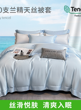 高端140支纯色天丝被套150x200200x230冰丝真丝被罩单人裸睡夏季