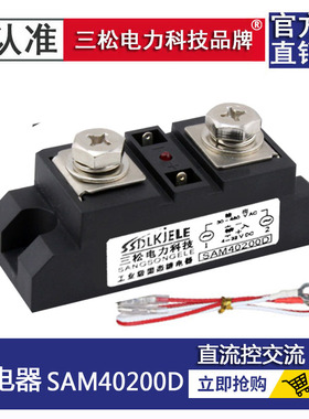 固态继电器SAM40200D 40300D 40100D 40400D40250D150A60A80A120A