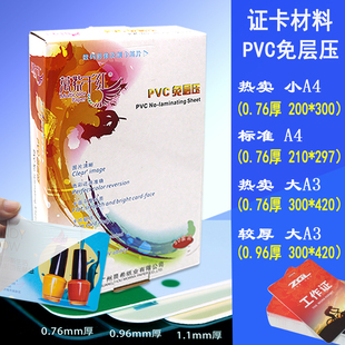 小A4证卡材料 210 420MM A料0 297MM 万紫千红免层压PVC标准A4