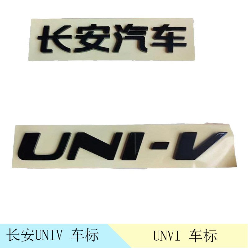 适配长安汽车UNIV尾门后字标车标后标后尾门英文字母AWD装饰车贴