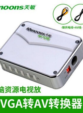 天敏AV108显像者8VGA转AV转换器电脑接电视视频转换盒PC信号转TV