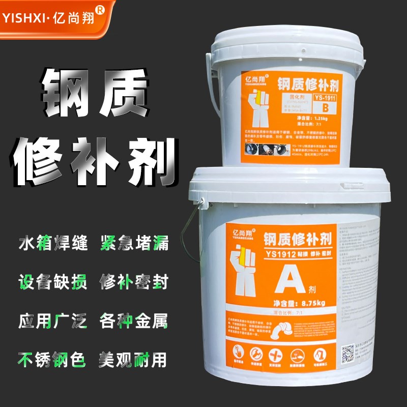 亿尚翔YS19钢质修补剂耐高温不锈钢修复胶焊缝堵漏砂眼磨损缺陷