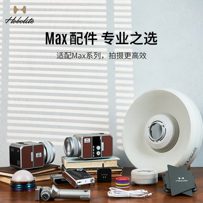 Hobolite或泊Max配件 变焦透镜 四叶挡光板 快装手柄 摄影灯辅件