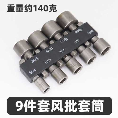 六角柄风批套筒头手电钻电动螺丝刀起子配件9R/14件套装公英制