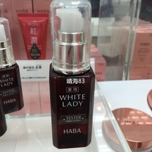 日本代购haba无添加whitelady雪白佳丽精华美容液60ml