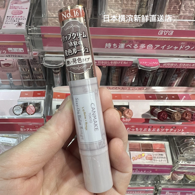 日本canmake/井田保湿润唇膏