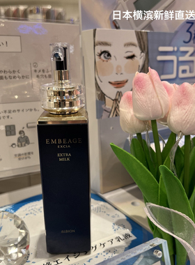 日本代购直邮 Albion/奥尔滨 EMBEAGE EXCIA 保湿修护渗透乳 200g