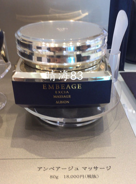 日本代购 ALBION/奥尔滨 EMBEAGE EXCIA 保湿修护按摩霜 80g