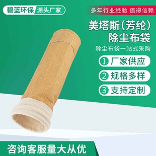 美塔斯芳纶除尘布袋沥青搅拌站除尘滤袋除尘器滤袋耐高温耐腐蚀