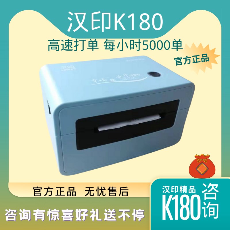 汉印打印机K180 快递打印机热敏标签条码打单机高速面单标签机智