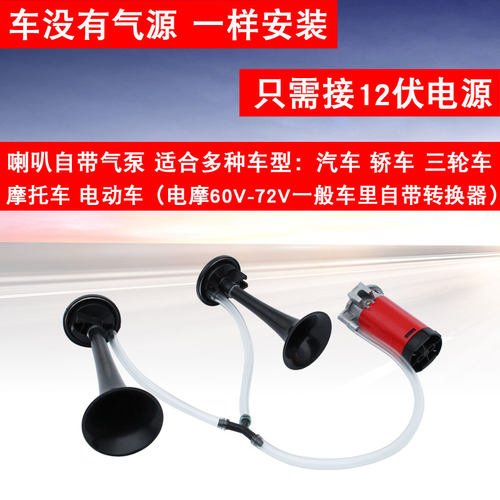 汽喇叭摩改伏声音超大电气喇叭音汽笛超响气泵
