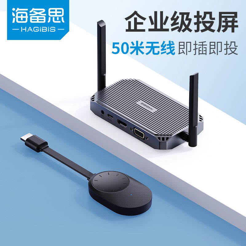 海备思企业级投屏器手同屏电视传输器电脑连接会议