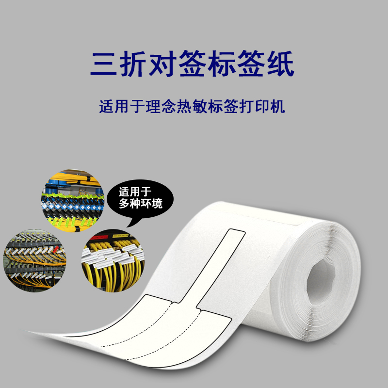 理念IT20打印机线缆标签纸电力电信P型T型热敏标签纸适用于DC